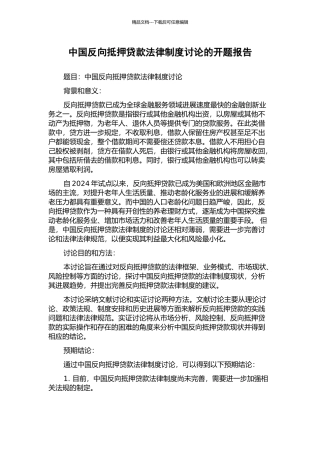 中国反向抵押贷款法律制度研究的开题报告