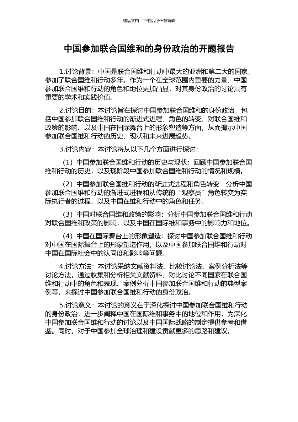 中国参与联合国维和的身份政治的开题报告_第1页