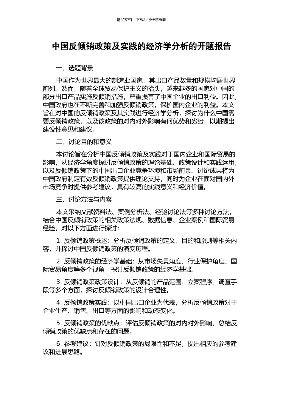 中国反倾销政策及实践的经济学分析的开题报告_第1页