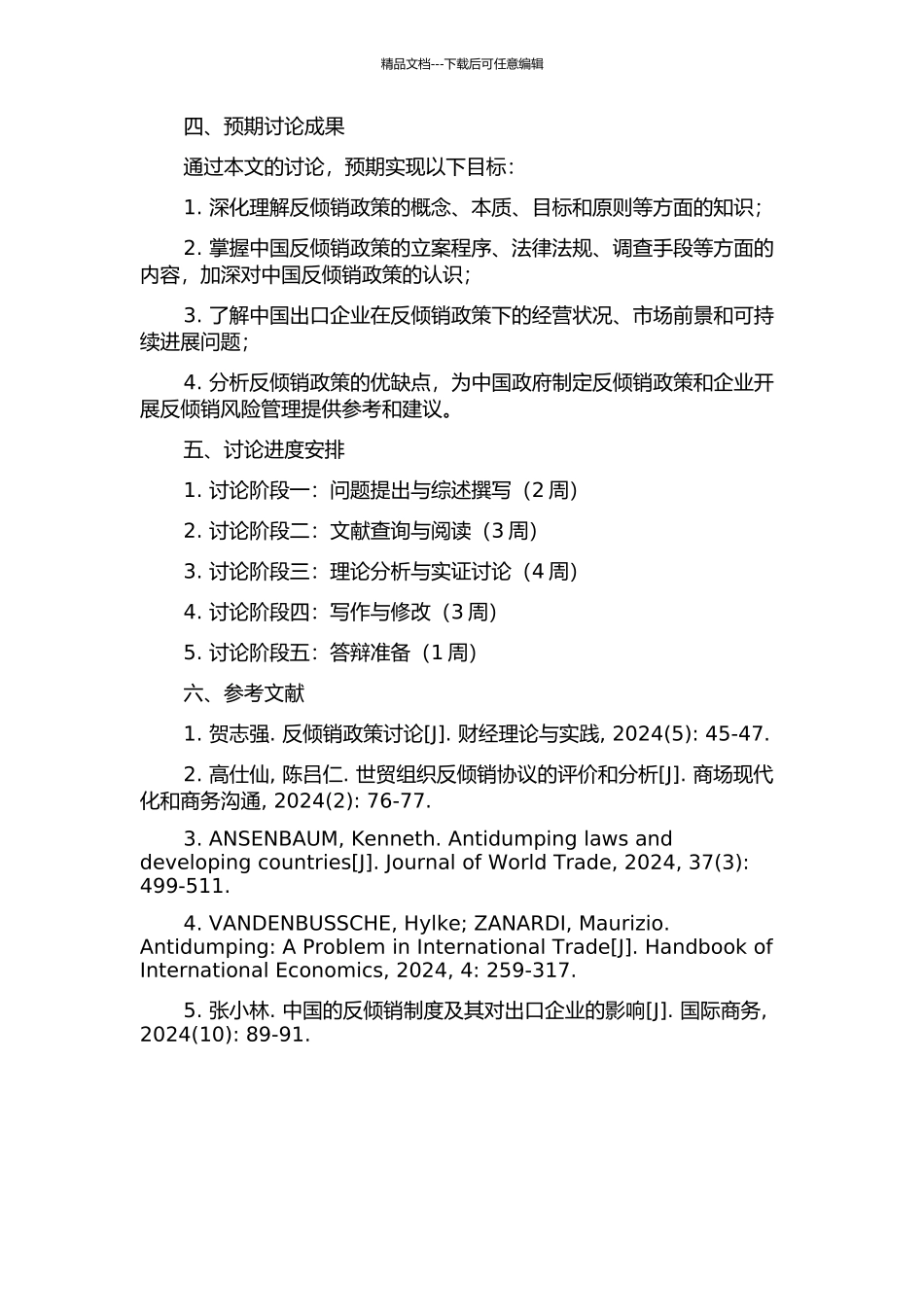 中国反倾销政策及实践的经济学分析的开题报告_第2页