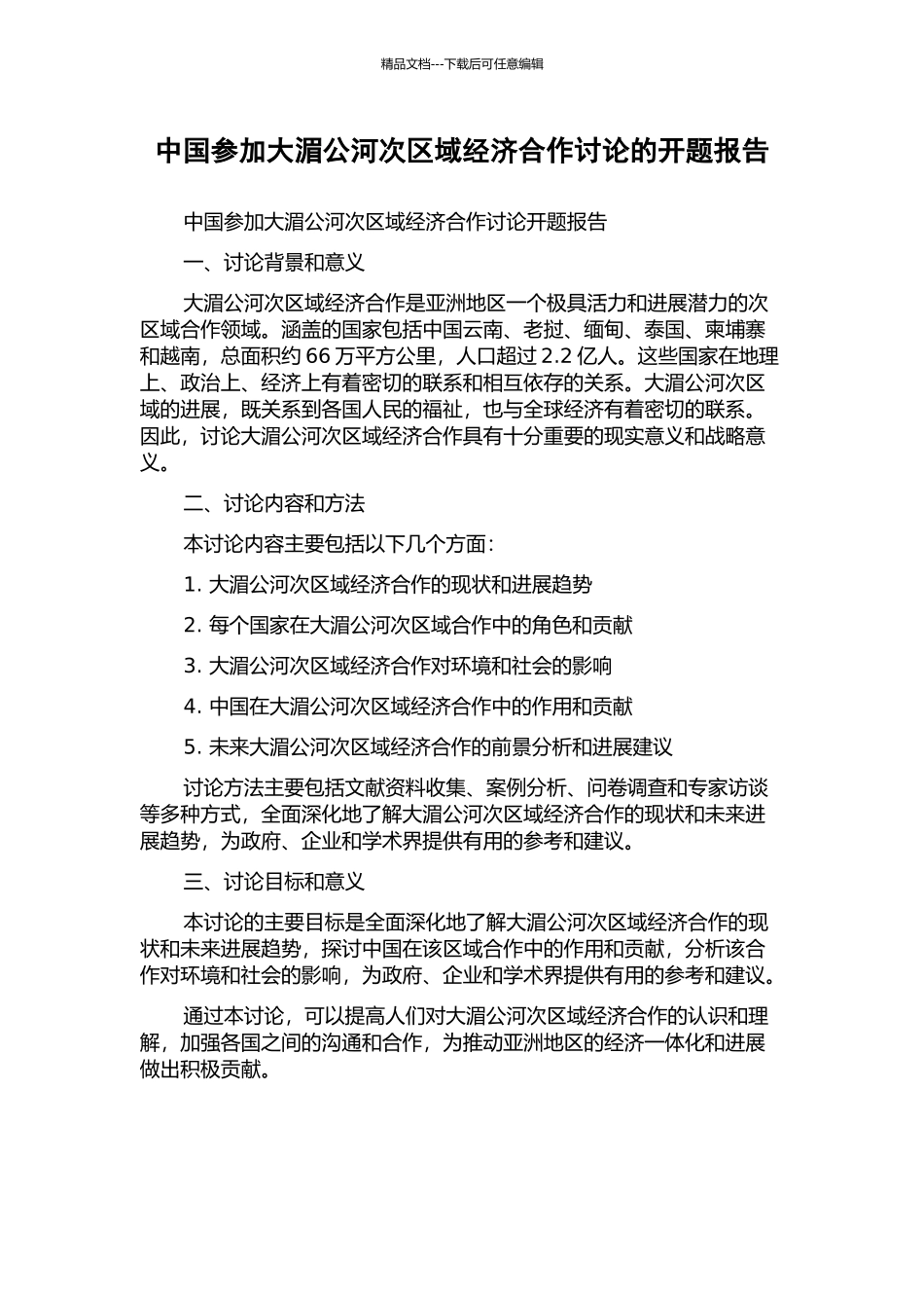 中国参与大湄公河次区域经济合作研究的开题报告_第1页