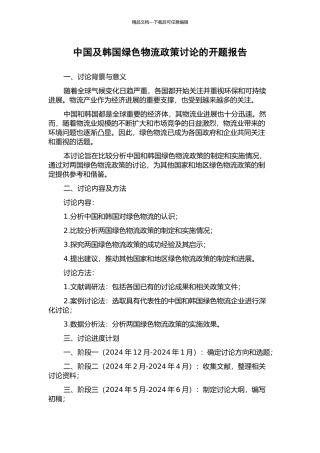 中国及韩国绿色物流政策研究的开题报告