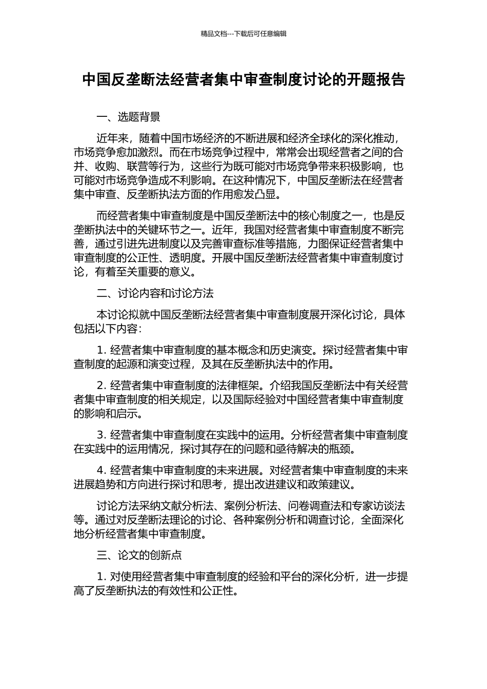 中国反垄断法经营者集中审查制度研究的开题报告_第1页