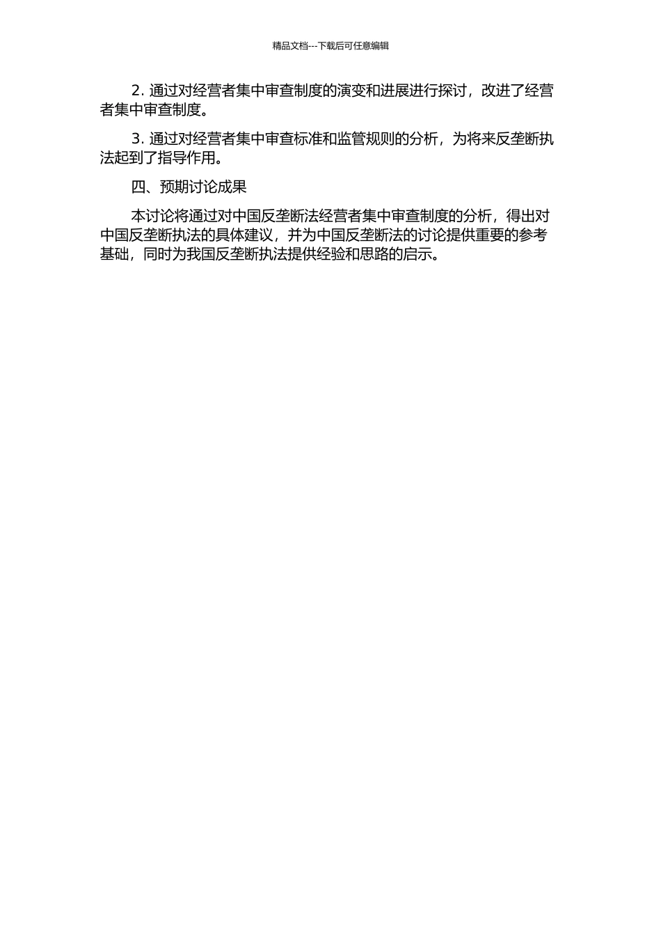 中国反垄断法经营者集中审查制度研究的开题报告_第2页