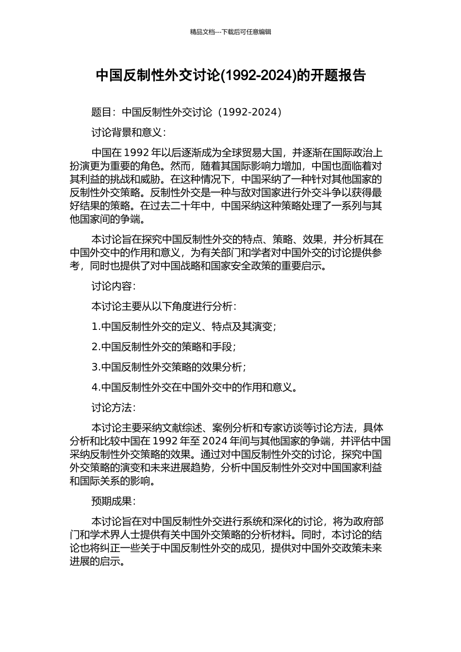 中国反制性外交研究的开题报告_第1页
