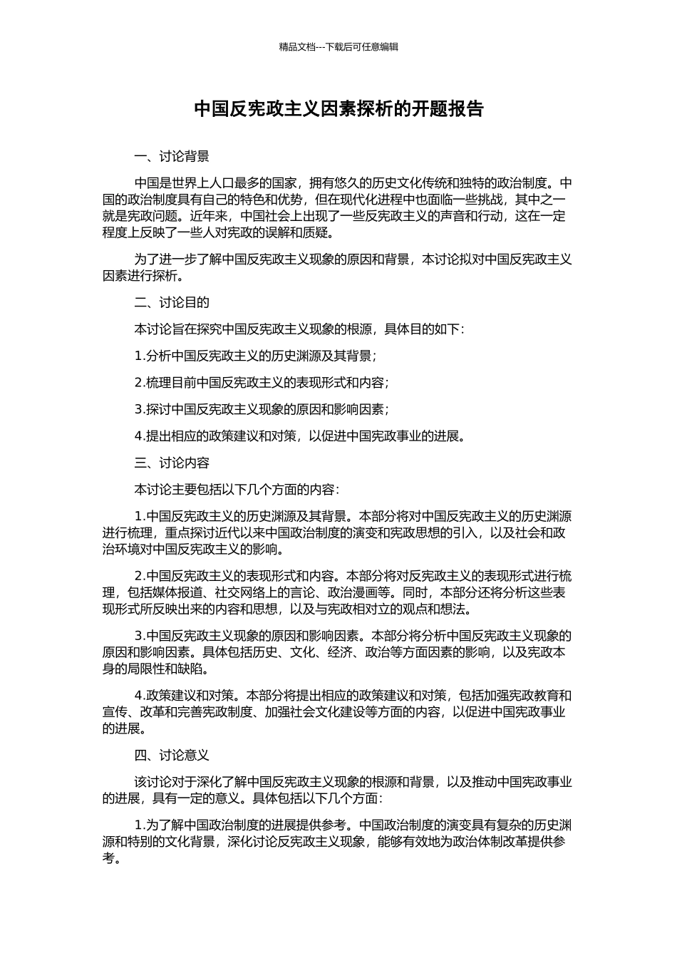 中国反宪政主义因素探析的开题报告_第1页