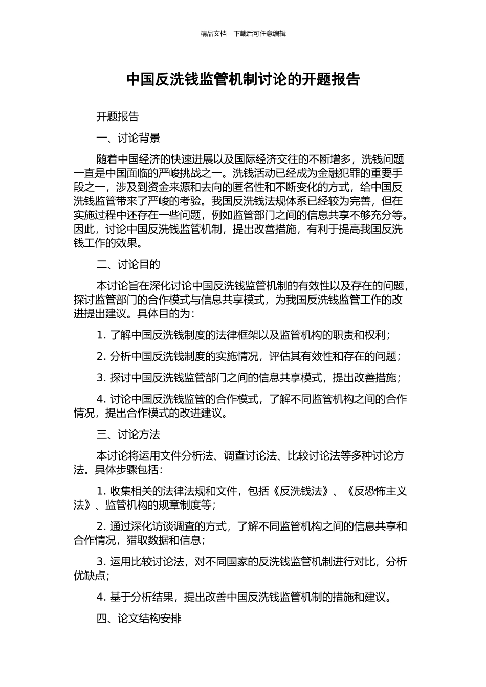 中国反洗钱监管机制研究的开题报告_第1页
