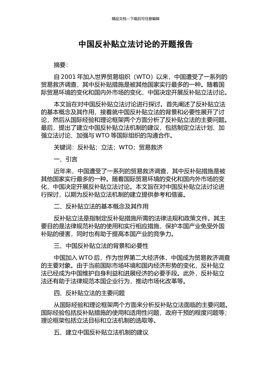 中国反补贴立法研究的开题报告_第1页