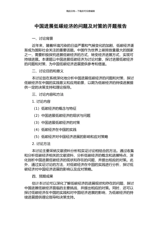 中国发展低碳经济的问题及对策的开题报告
