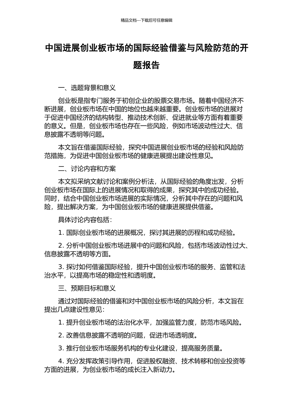 中国发展创业板市场的国际经验借鉴与风险防范的开题报告_第1页