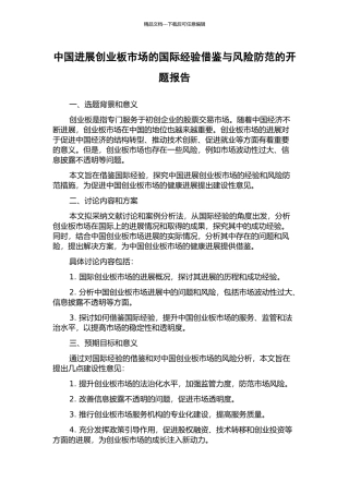 中国发展创业板市场的国际经验借鉴与风险防范的开题报告