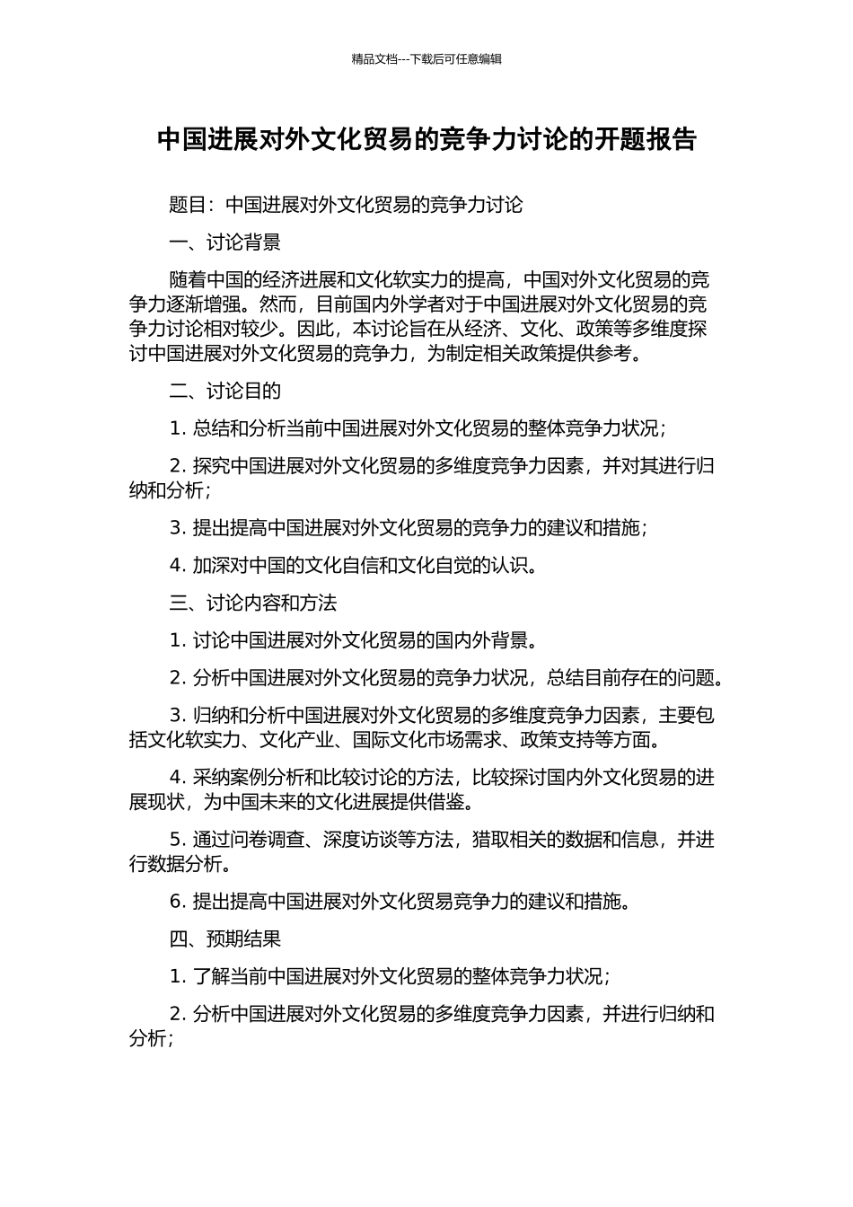 中国发展对外文化贸易的竞争力研究的开题报告_第1页