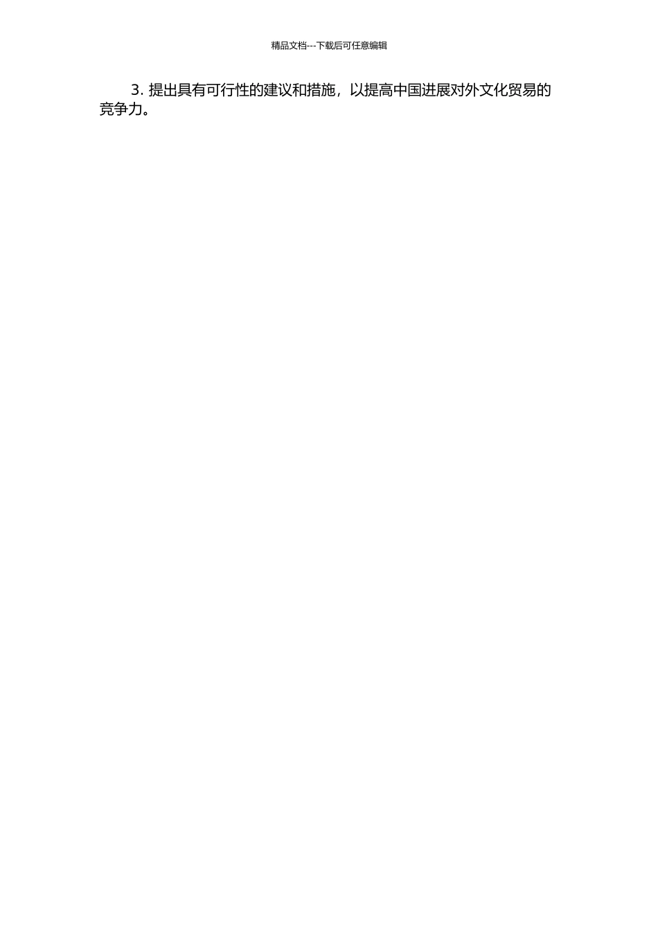 中国发展对外文化贸易的竞争力研究的开题报告_第2页