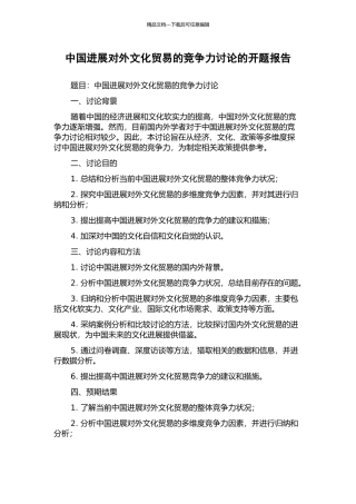 中国发展对外文化贸易的竞争力研究的开题报告