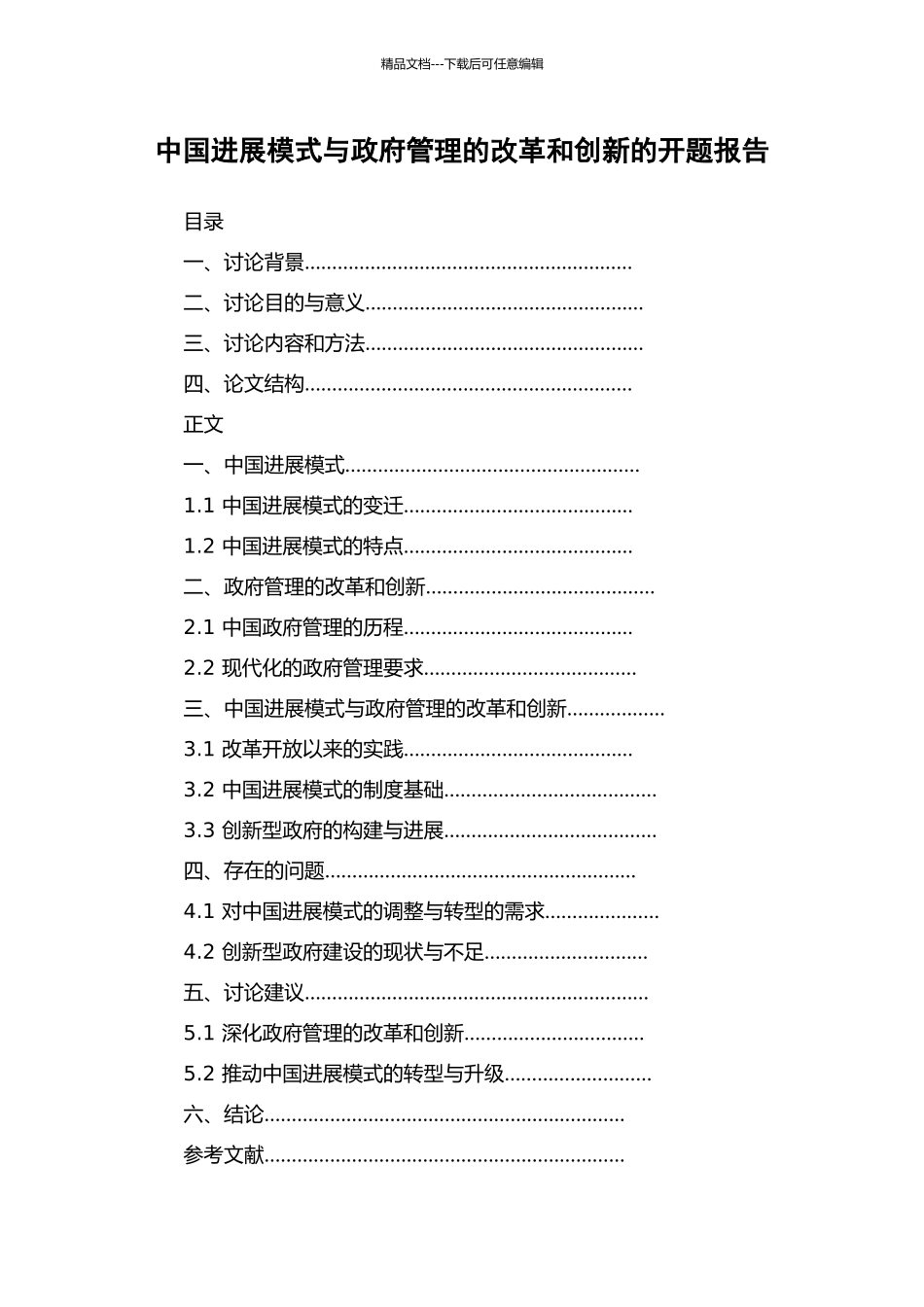 中国发展模式与政府管理的改革和创新的开题报告_第1页