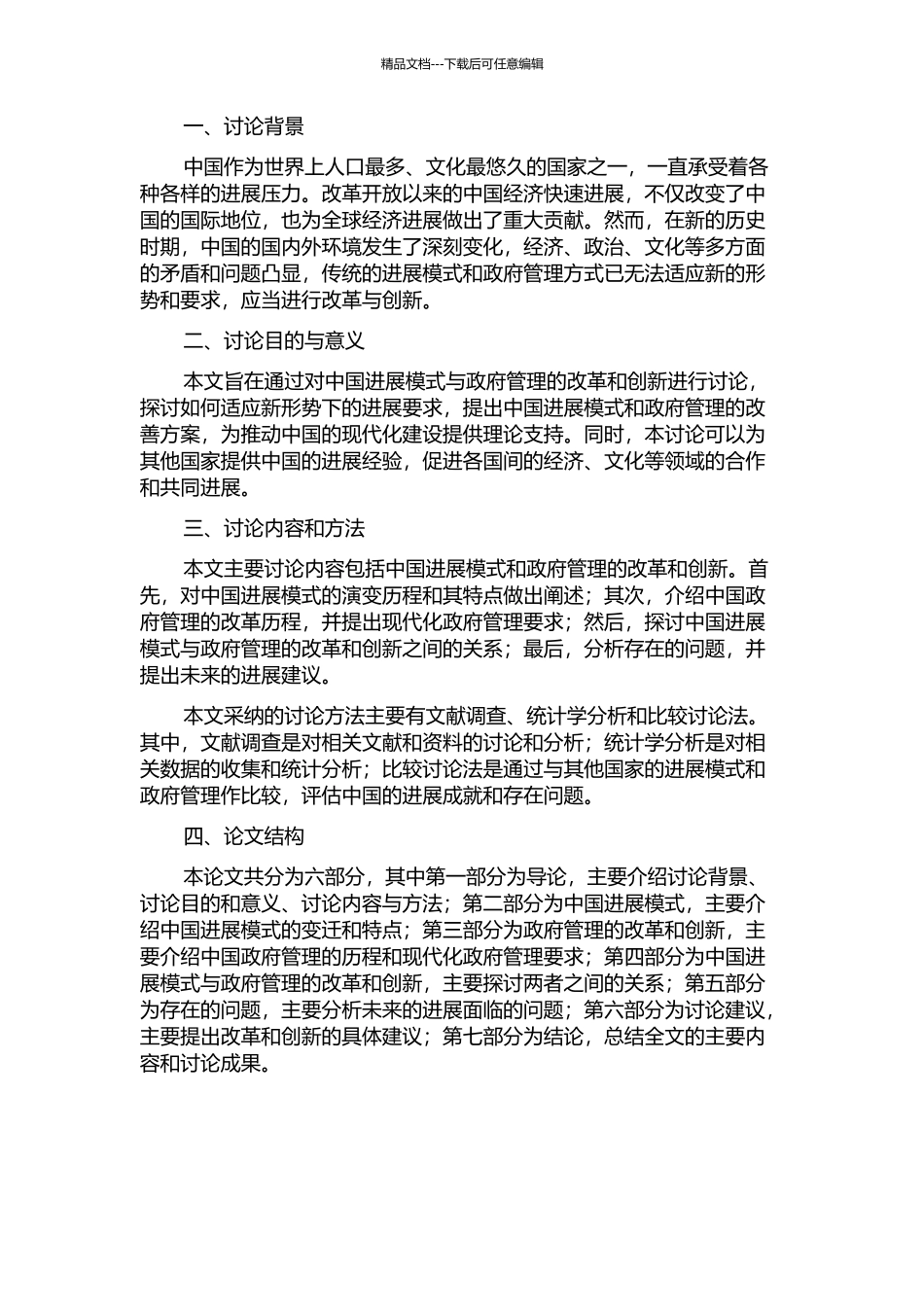 中国发展模式与政府管理的改革和创新的开题报告_第2页