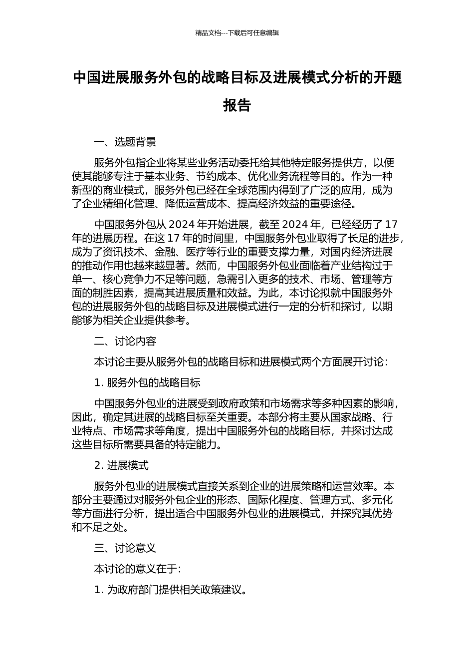 中国发展服务外包的战略目标及发展模式分析的开题报告_第1页