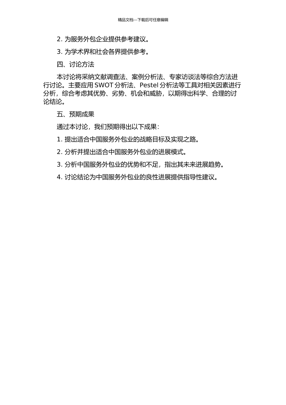 中国发展服务外包的战略目标及发展模式分析的开题报告_第2页