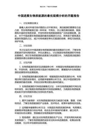 中国发展生物质能源的最优规模分析的开题报告