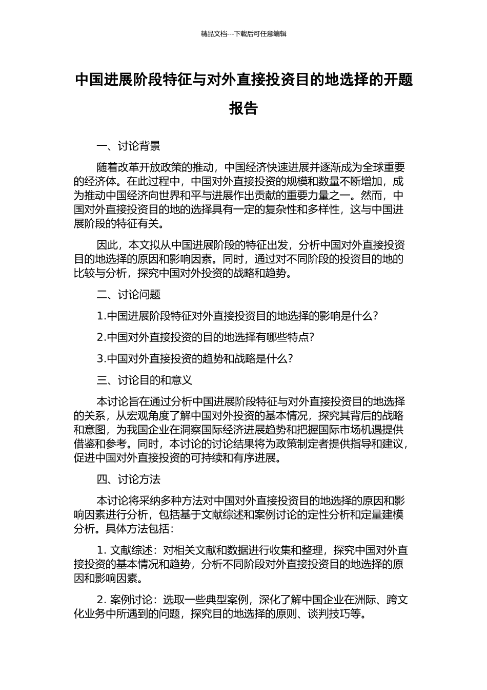 中国发展阶段特征与对外直接投资目的地选择的开题报告_第1页