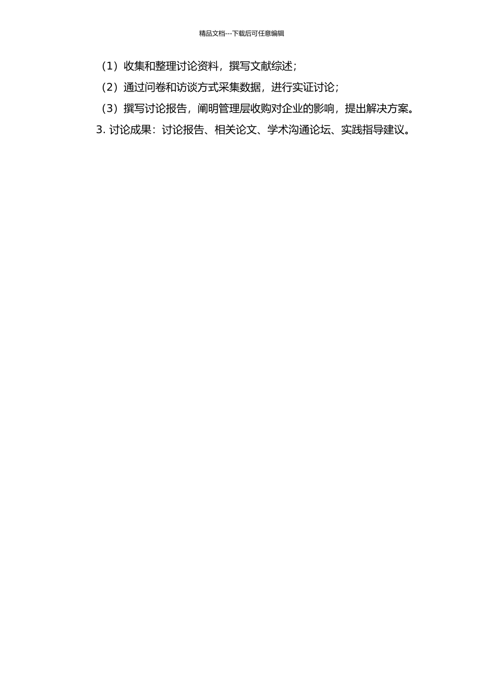 中国发展管理层收购问题研究的开题报告_第2页