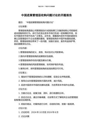 中国发展管理层收购问题研究的开题报告