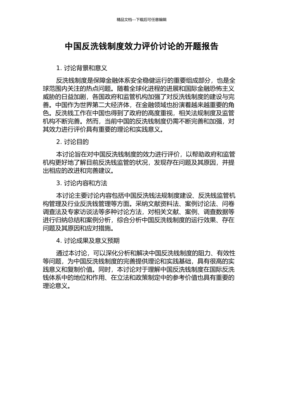 中国反洗钱制度效力评价研究的开题报告_第1页