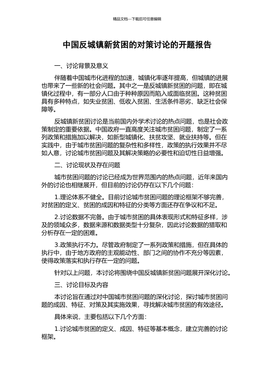 中国反城镇新贫困的对策研究的开题报告_第1页