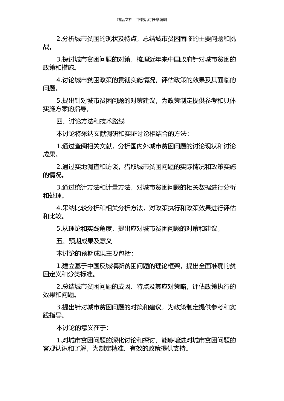 中国反城镇新贫困的对策研究的开题报告_第2页