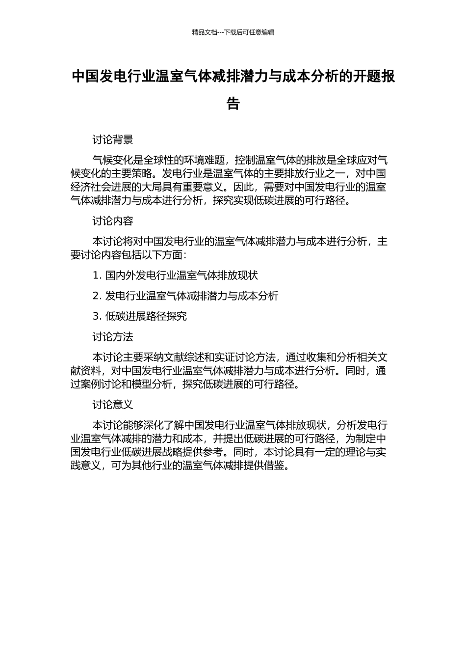 中国发电行业温室气体减排潜力与成本分析的开题报告_第1页