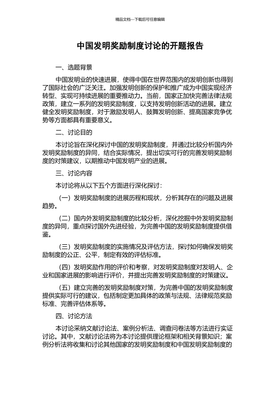 中国发明奖励制度研究的开题报告_第1页
