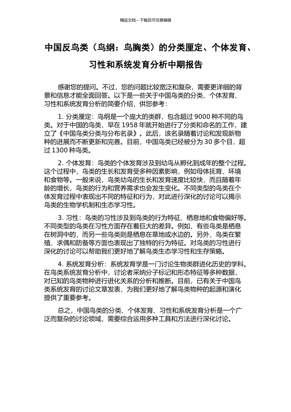 中国反鸟类的分类厘定、个体发育、习性和系统发育分析中期报告_第1页