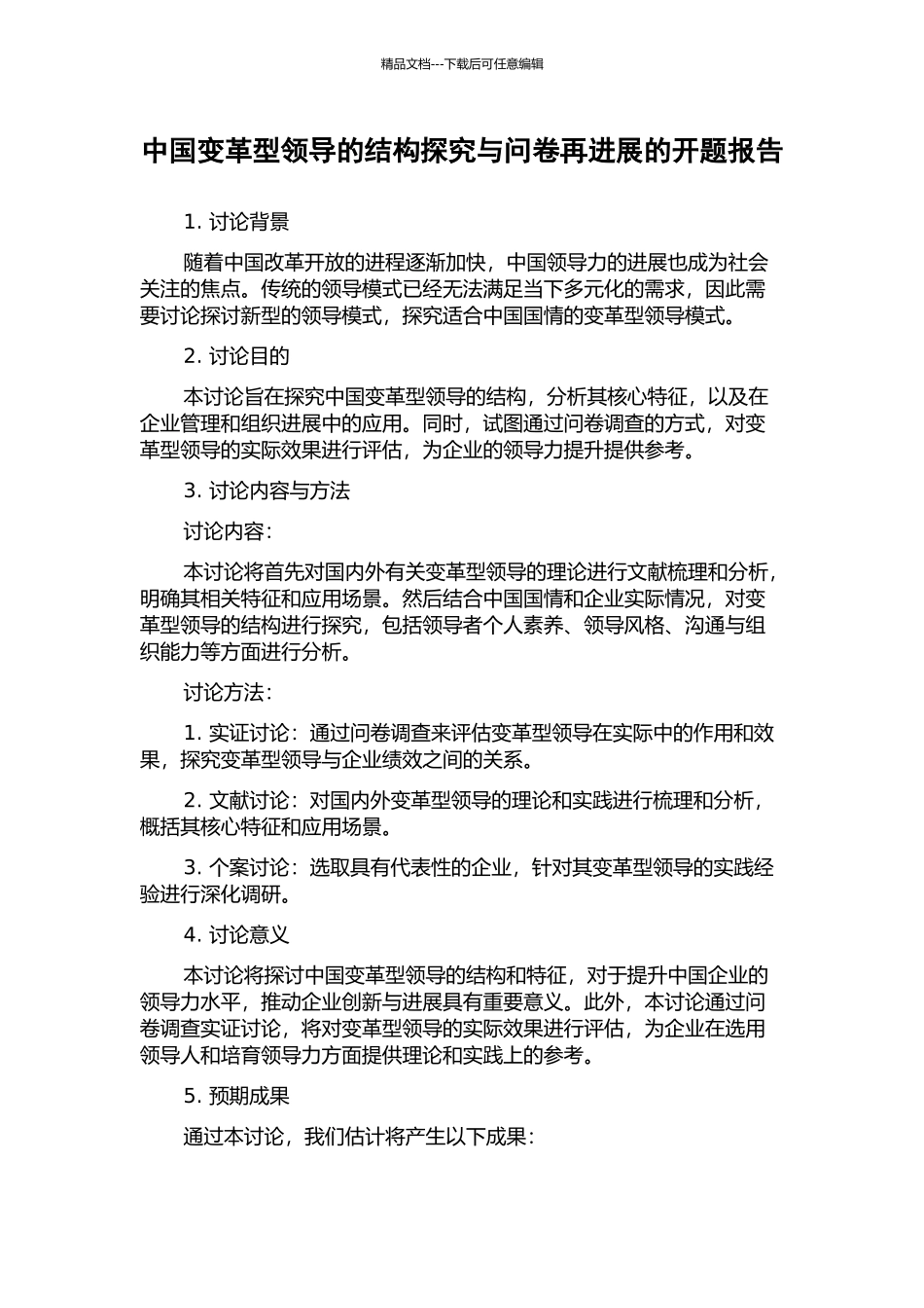 中国变革型领导的结构探索与问卷再发展的开题报告_第1页