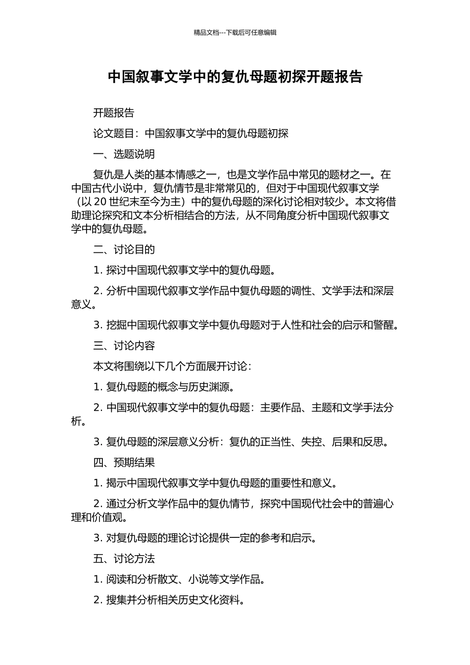 中国叙事文学中的复仇母题初探开题报告_第1页