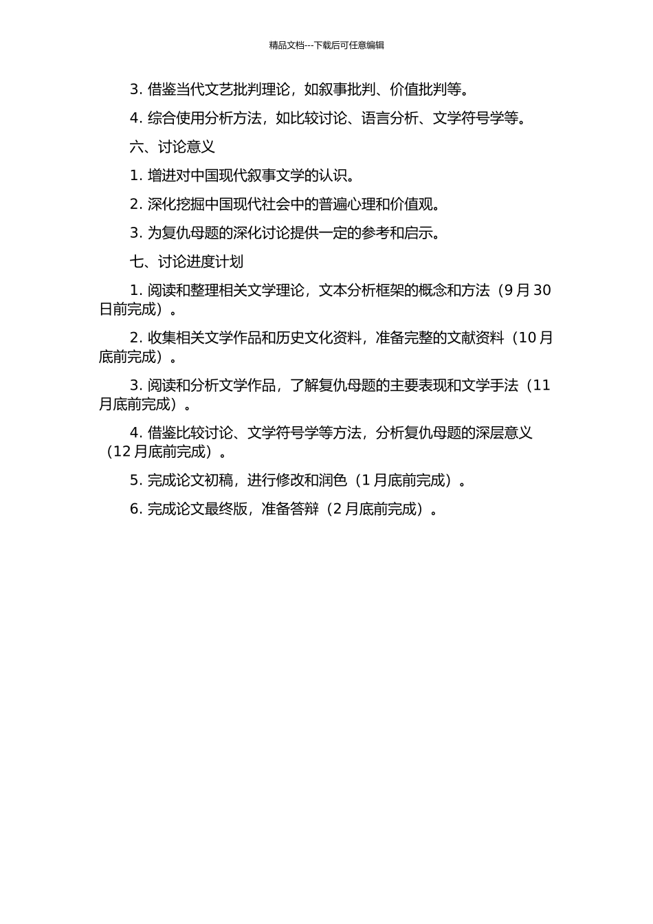 中国叙事文学中的复仇母题初探开题报告_第2页