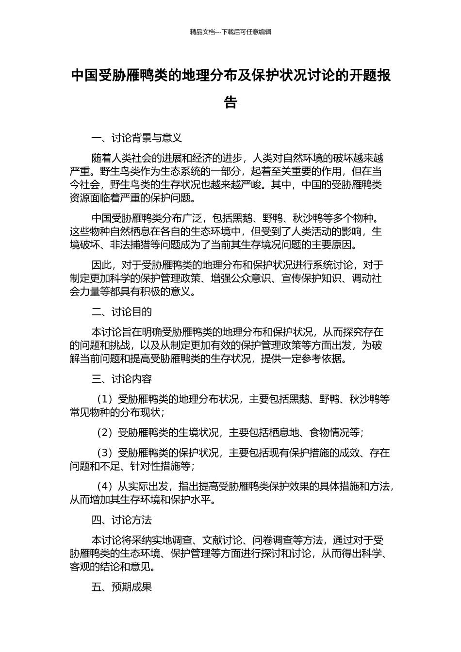 中国受胁雁鸭类的地理分布及保护状况研究的开题报告_第1页