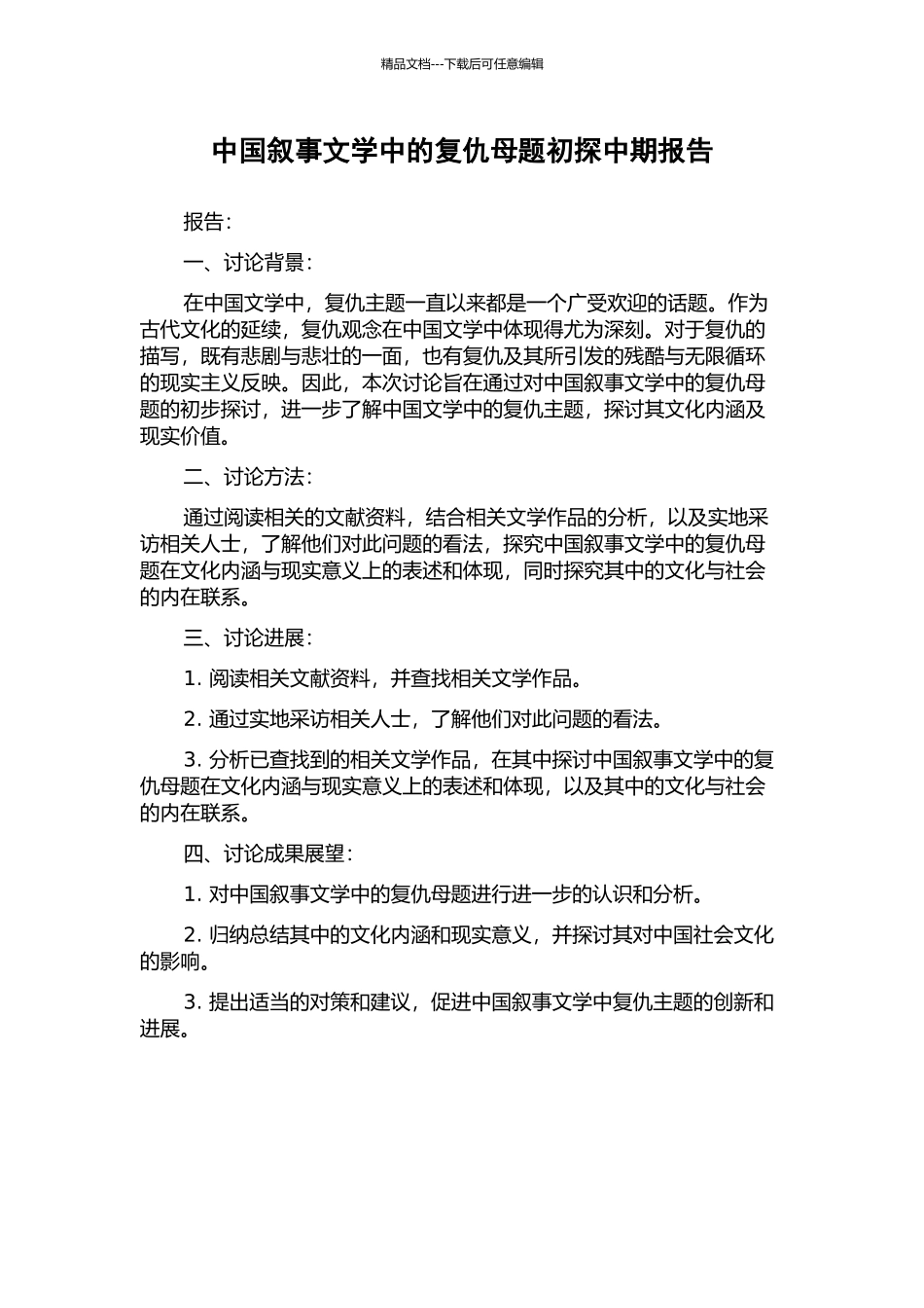 中国叙事文学中的复仇母题初探中期报告_第1页