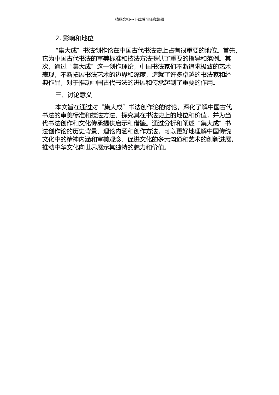 中国古代“集大成”书法创作论的开题报告_第2页