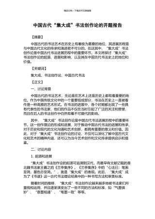 中国古代“集大成”书法创作论的开题报告