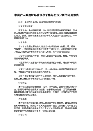 中国古人类遗址环境信息采集与初步分析的开题报告