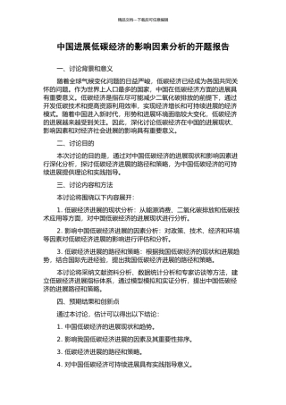 中国发展低碳经济的影响因素分析的开题报告