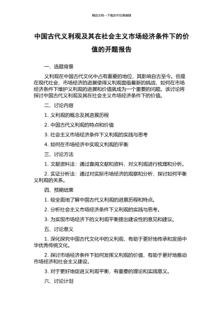 中国古代义利观及其在社会主义市场经济条件下的价值的开题报告