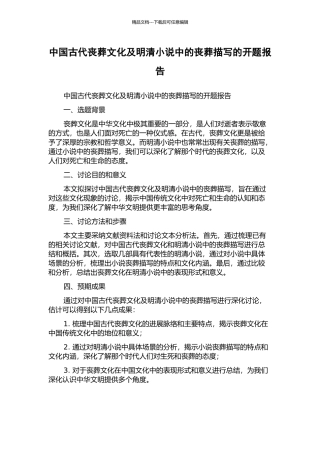 中国古代丧葬文化及明清小说中的丧葬描写的开题报告