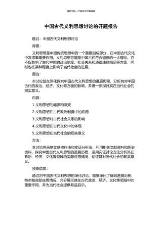 中国古代义利思想研究的开题报告
