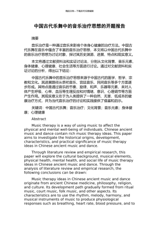 中国古代乐舞中的音乐治疗思想的开题报告