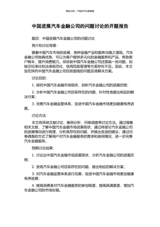 中国发展汽车金融公司的问题研究的开题报告