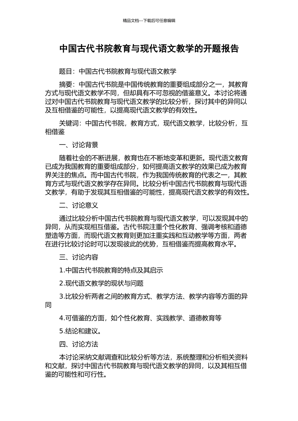 中国古代书院教育与现代语文教学的开题报告_第1页