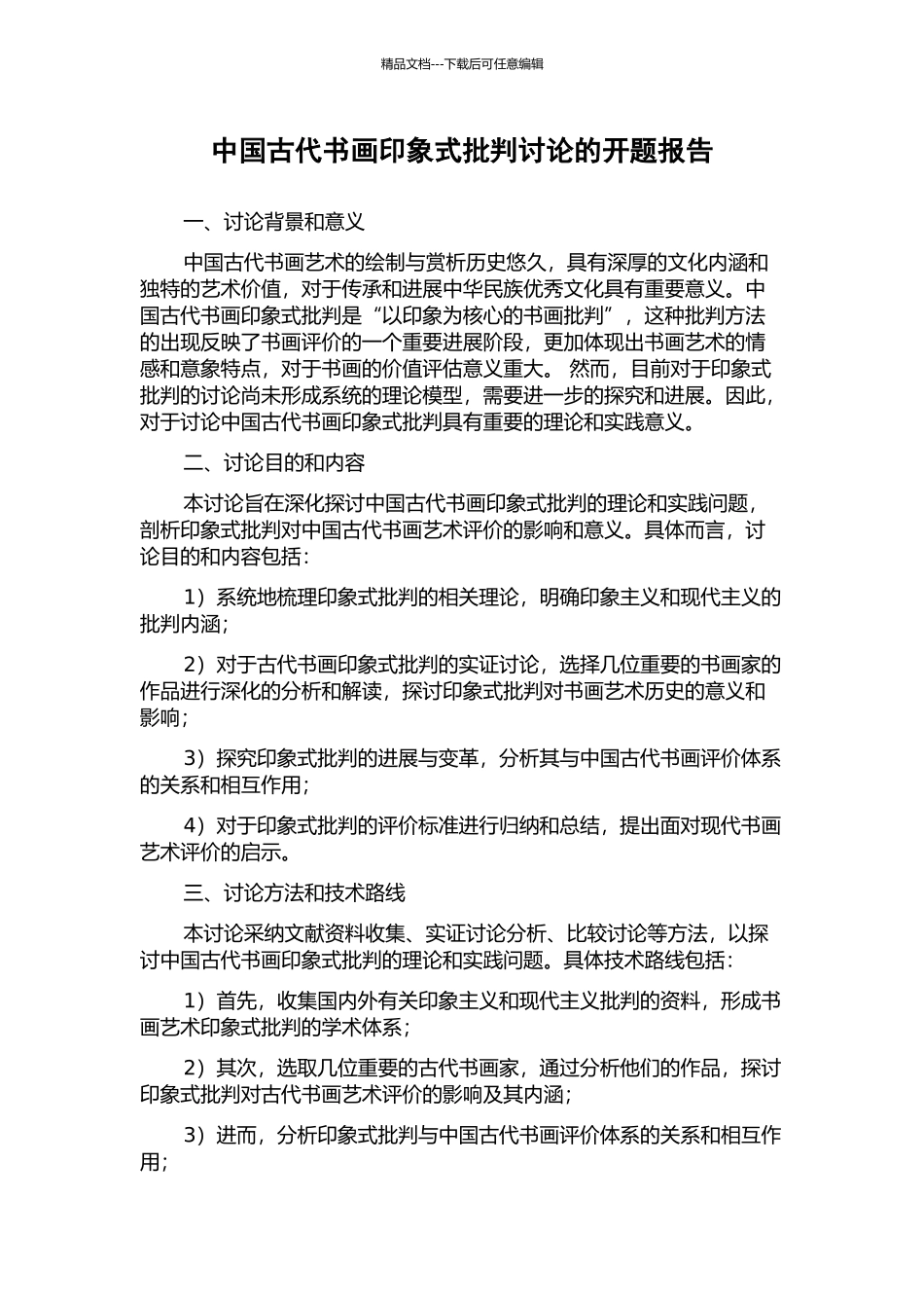 中国古代书画印象式批评研究的开题报告_第1页