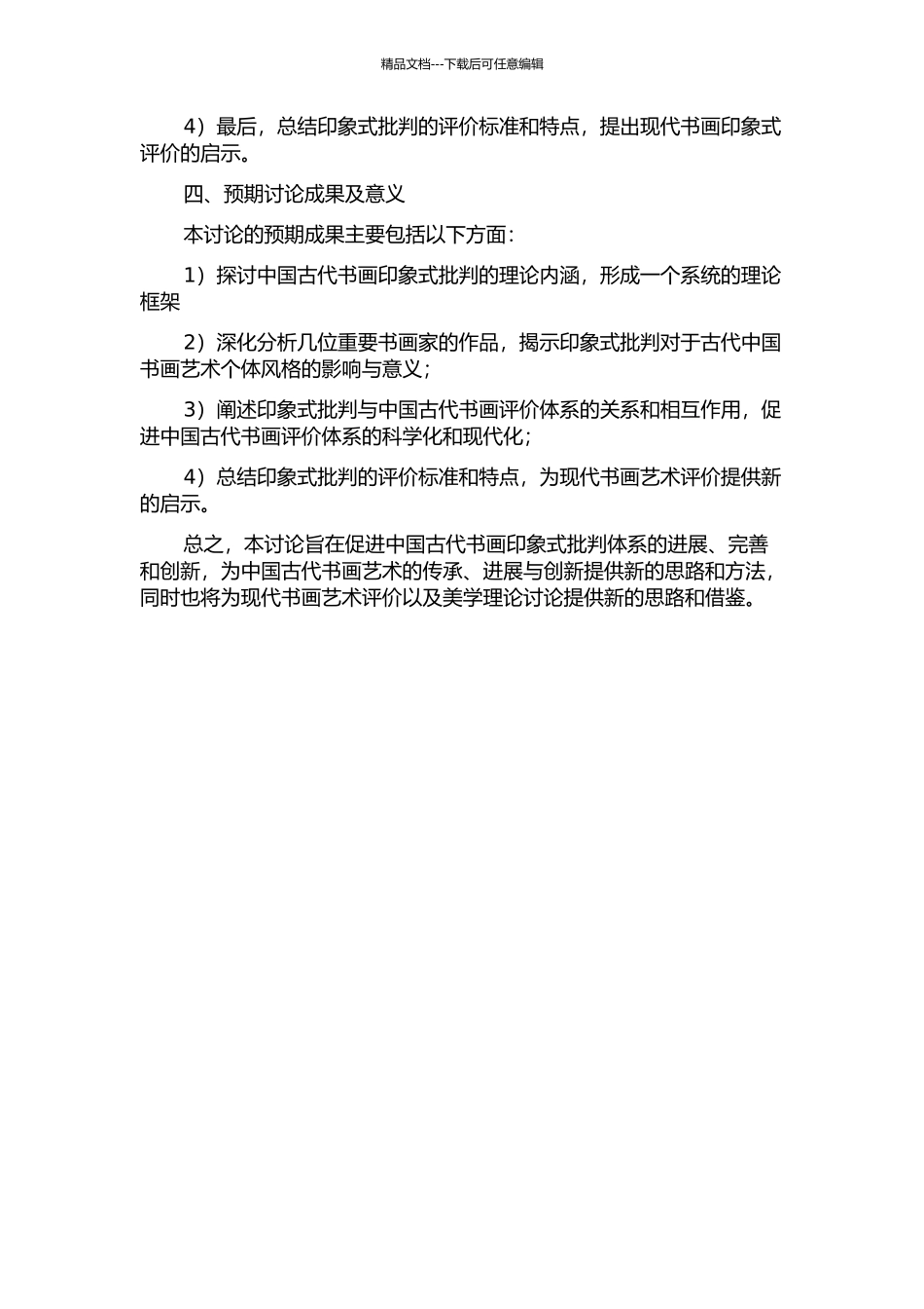 中国古代书画印象式批评研究的开题报告_第2页