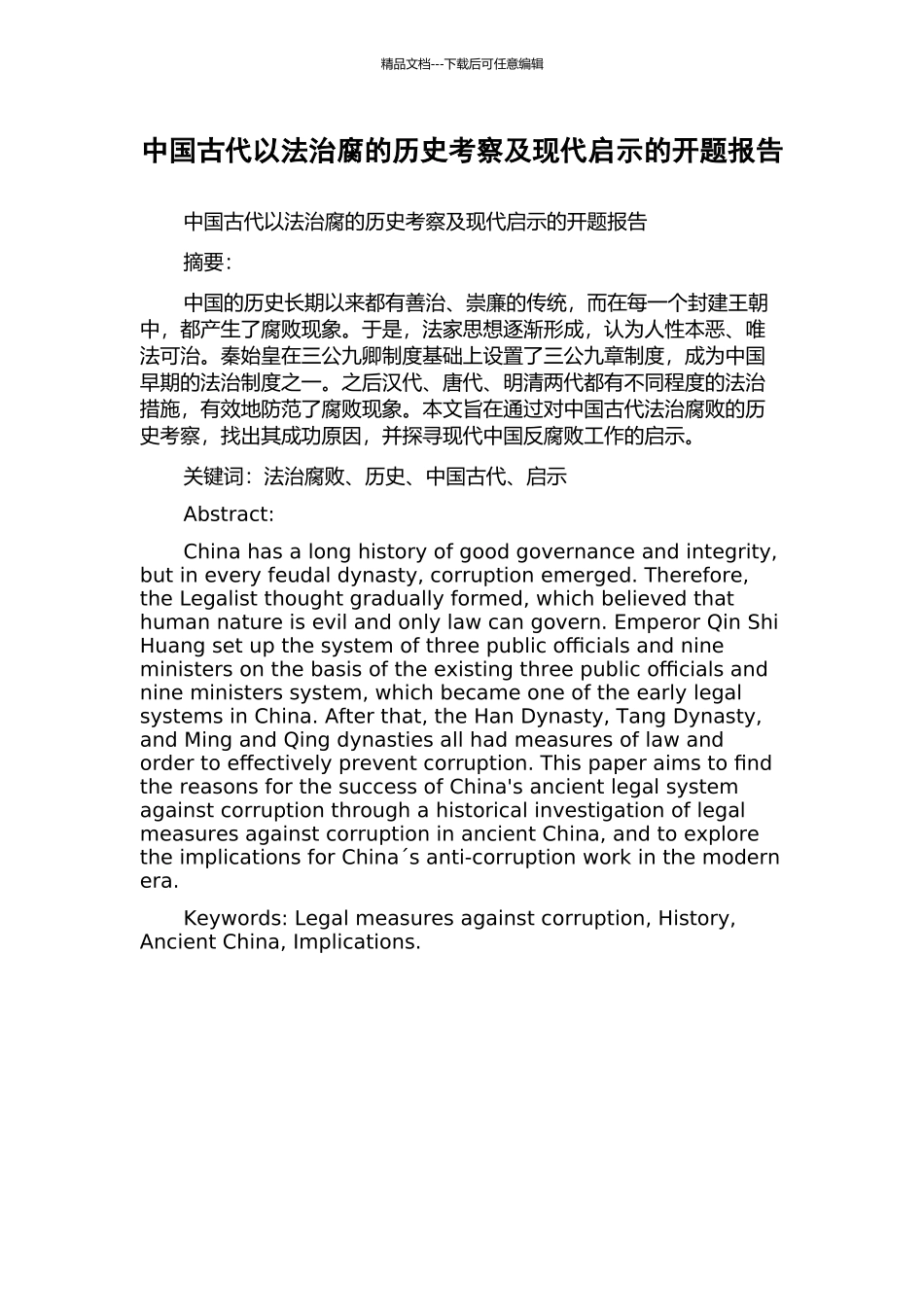 中国古代以法治腐的历史考察及现代启示的开题报告_第1页